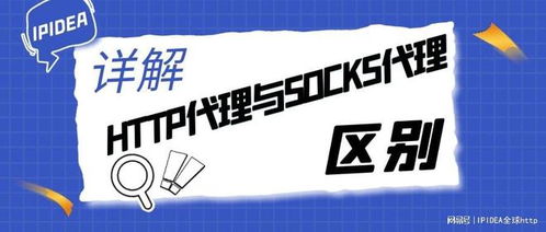 詳解HTTP代理與SOCKS代理 軟件開發(fā)中的核心差異與應(yīng)用場景